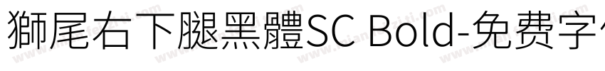 獅尾右下腿黑體SC Bold字体转换